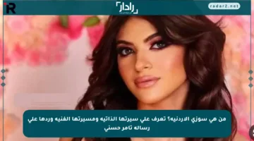 من هي سوزي الأردنية؟ تعرف على سيرتها الذاتية ومسيرتها الفنية وردها على رسالة تامر حسني